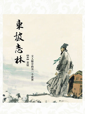 cover image of 东坡志林
